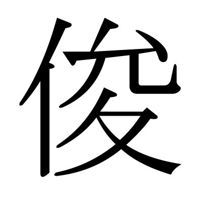 木 俊 漢字|漢字「俊」の部首・画数・読み方・筆順・意味など